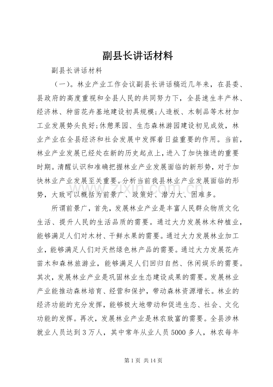 副县长讲话.docx_第1页