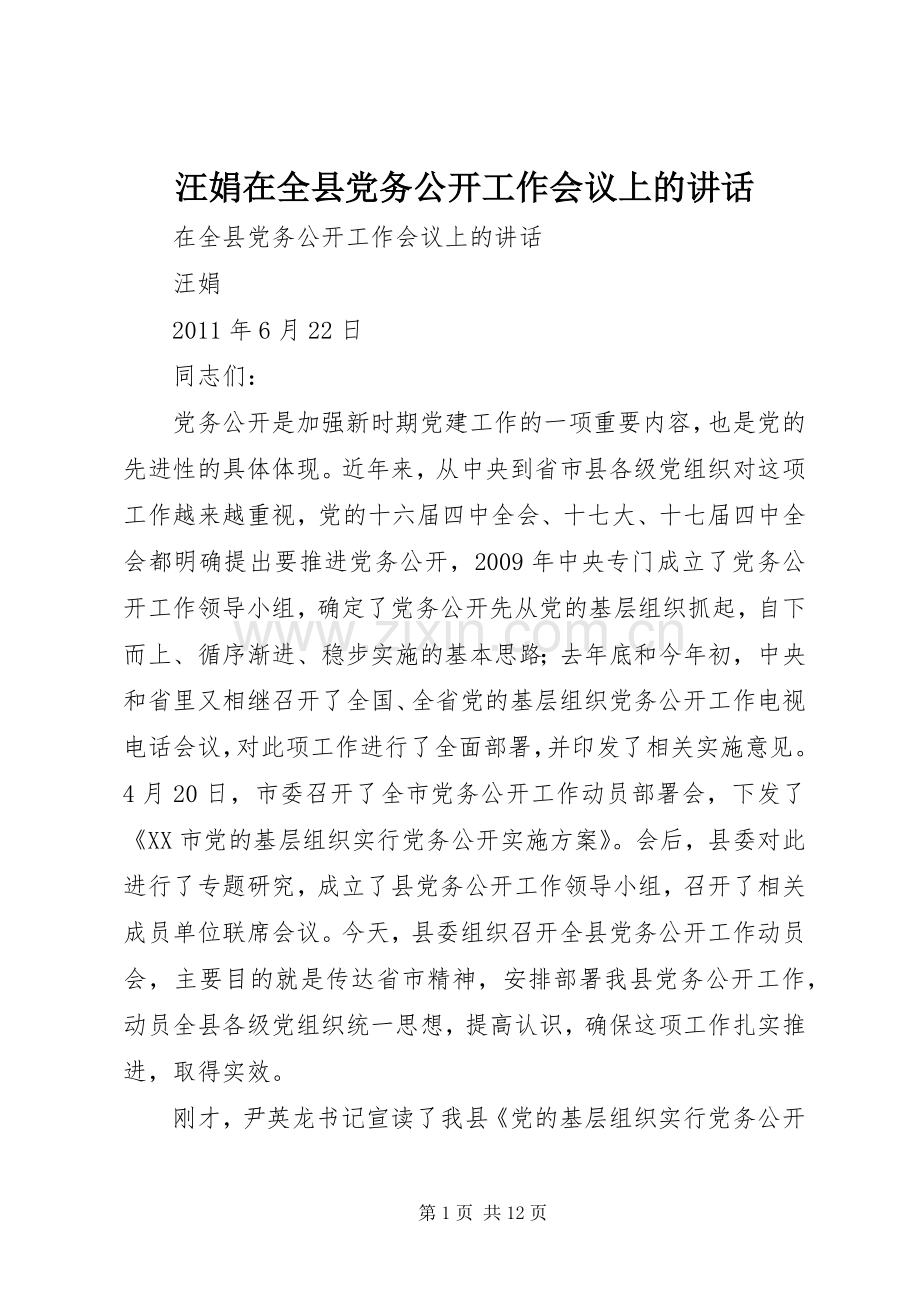 汪娟在全县党务公开工作会议上的讲话发言.docx_第1页