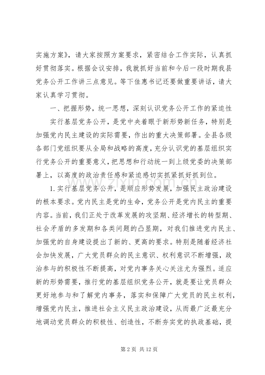 汪娟在全县党务公开工作会议上的讲话发言.docx_第2页