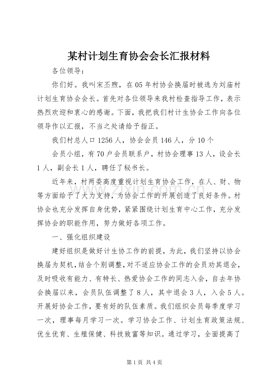 某村计划生育协会会长汇报材料(2).docx_第1页