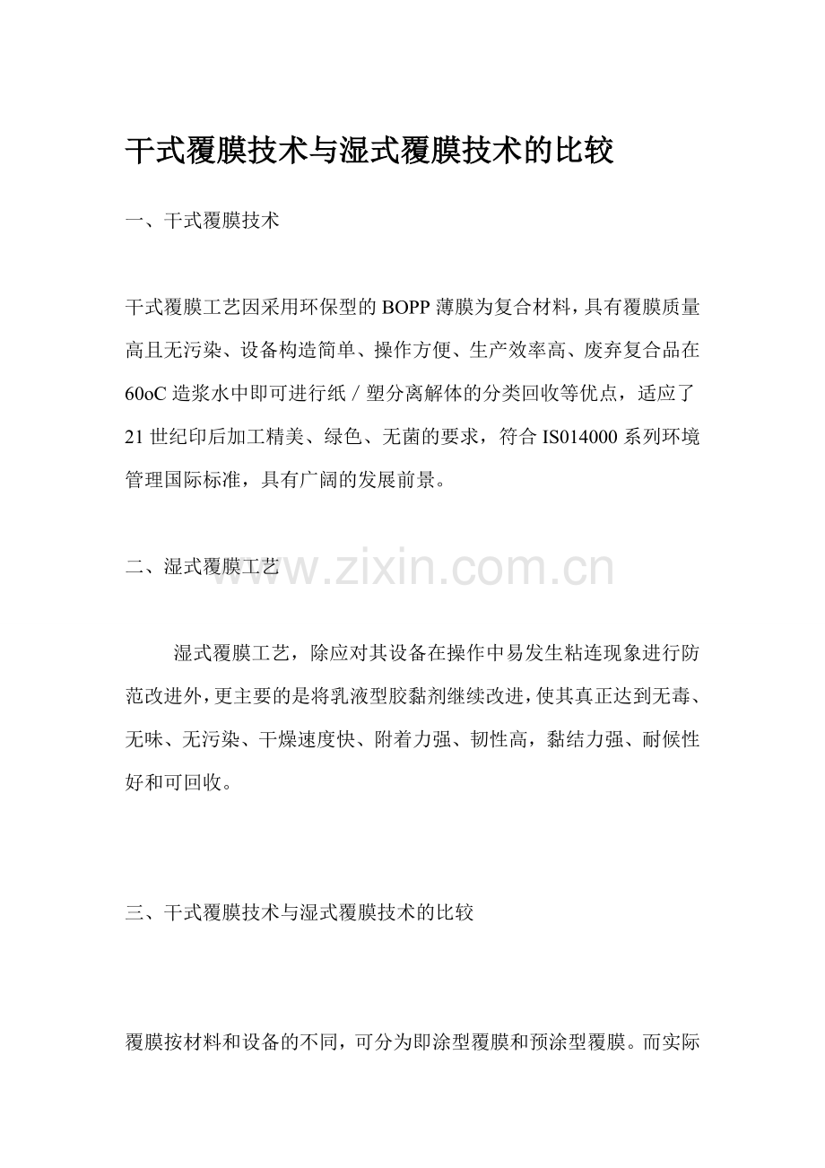 干式覆膜技术与湿式覆膜技术的比较.docx_第1页