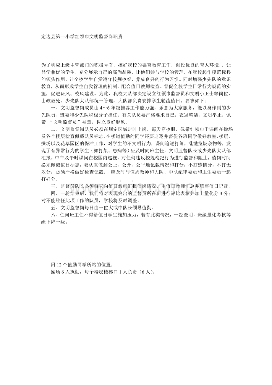定边县第一小学红领巾文明监督岗职责.doc_第1页