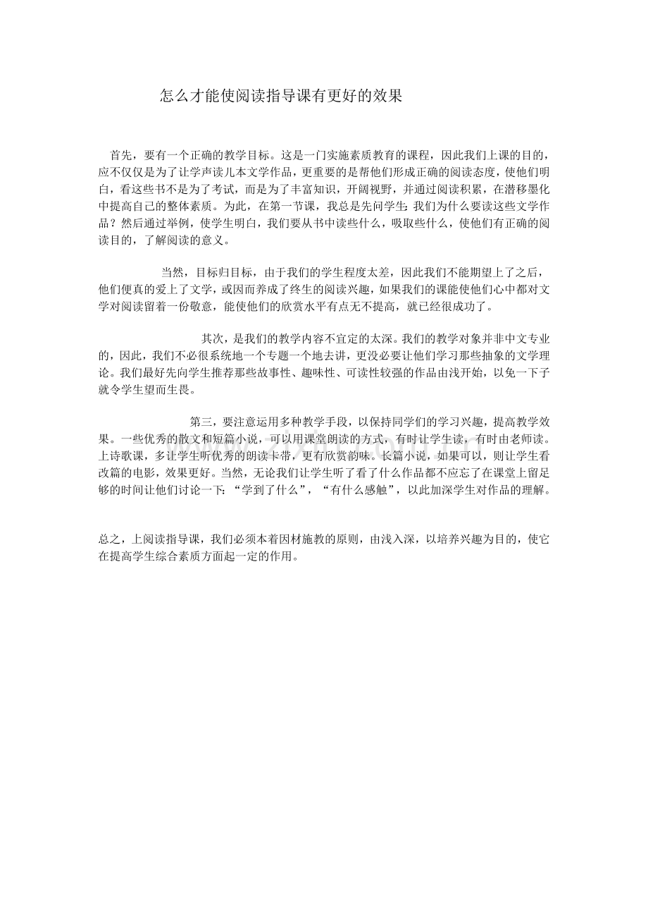 怎么才能使阅读指导课有更好的效果.doc_第1页