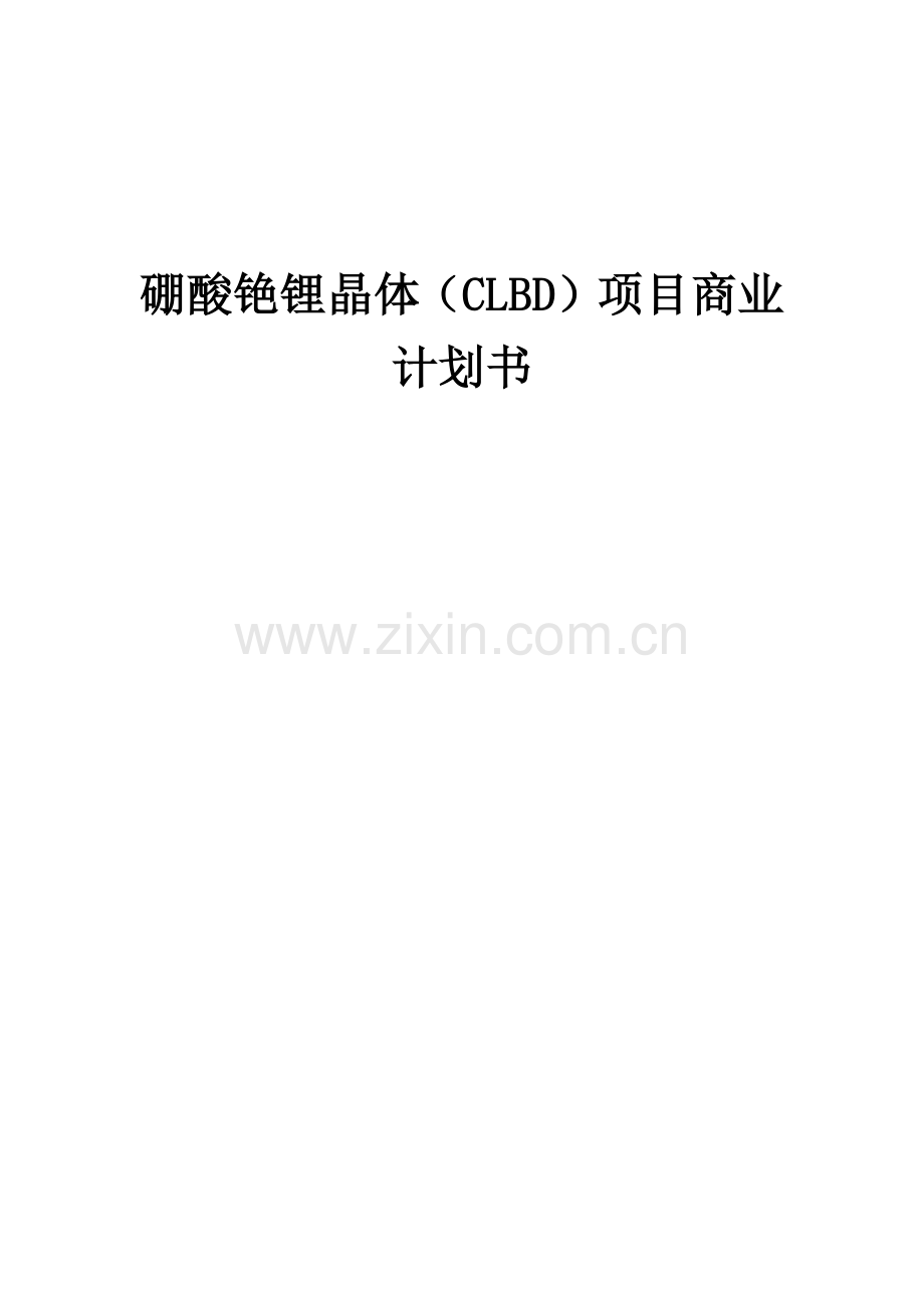硼酸铯锂晶体(CLBD)项目商业计划书.docx_第1页