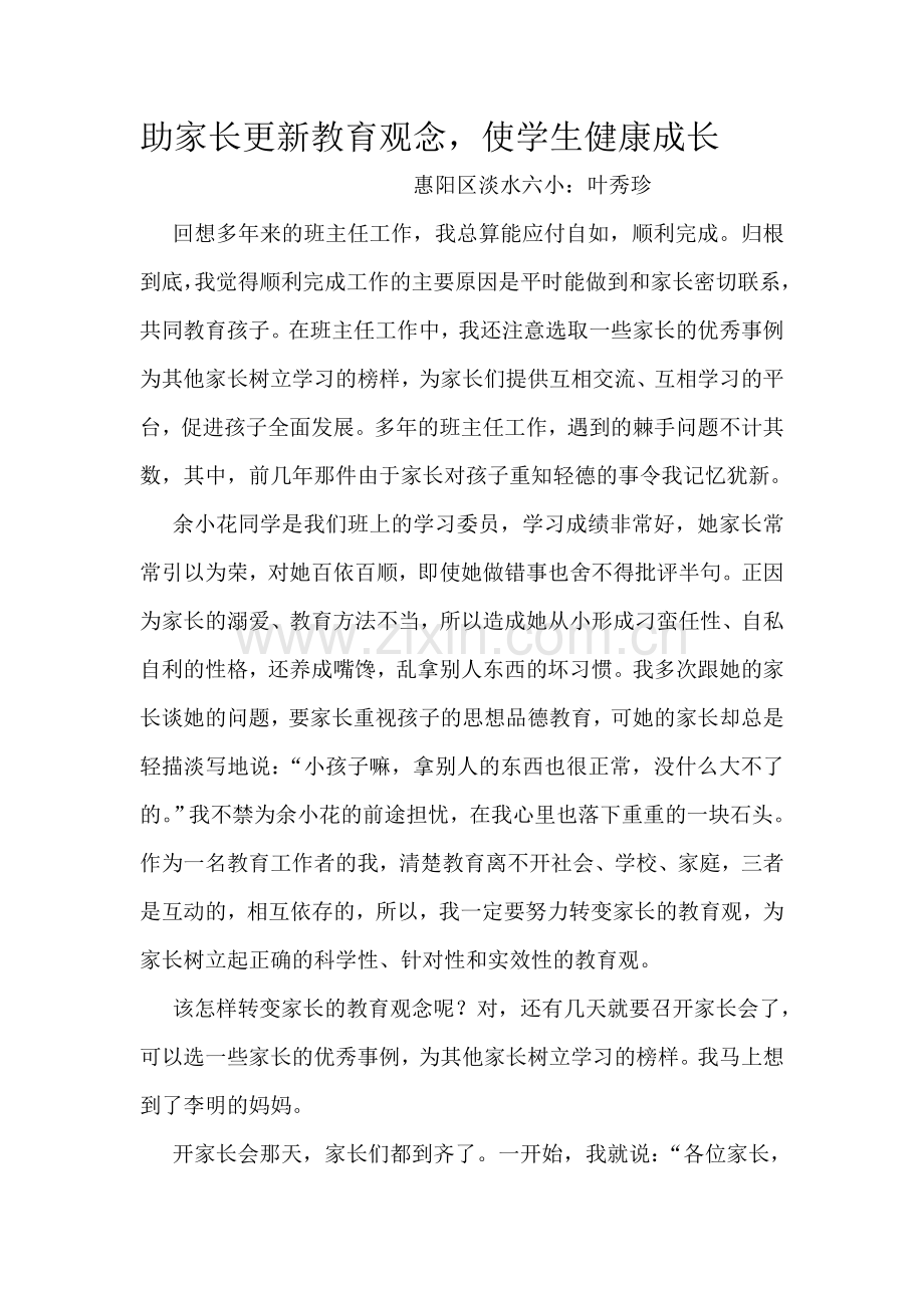 助家长更新教育观念.doc_第1页