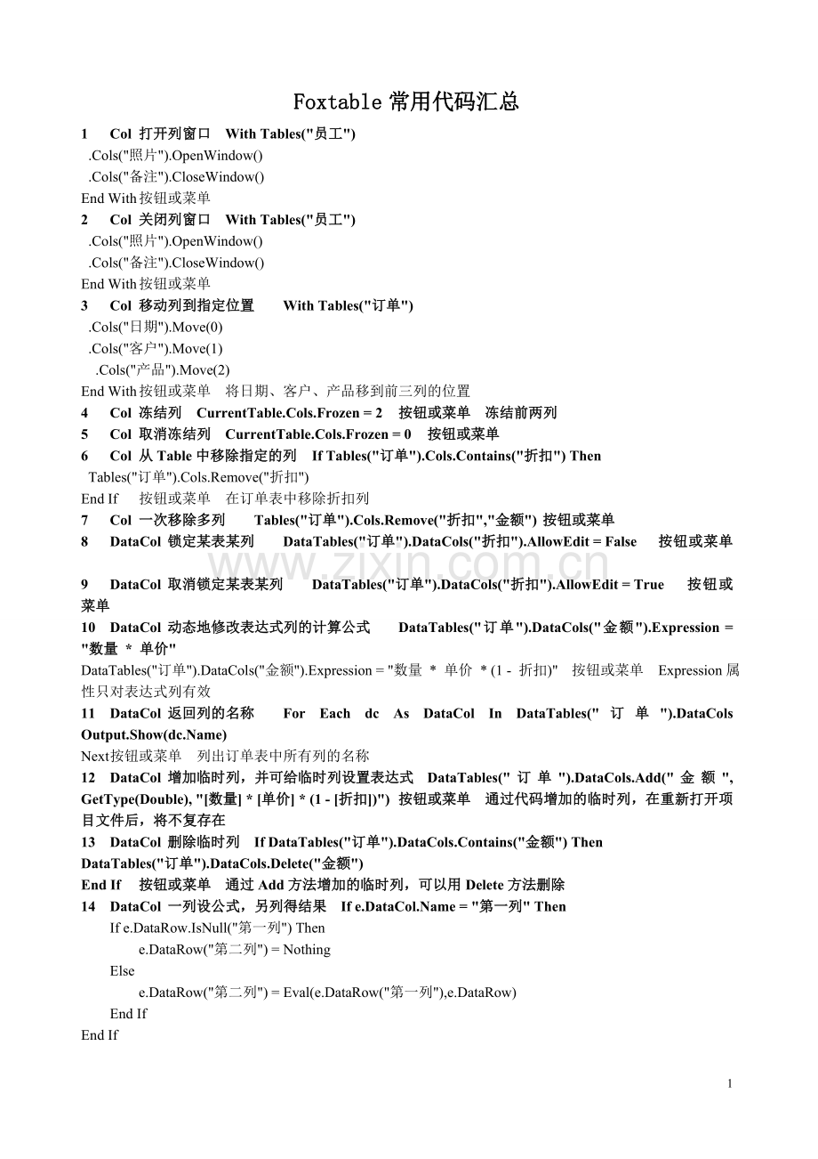 Foxtable常用代码汇总.doc_第1页