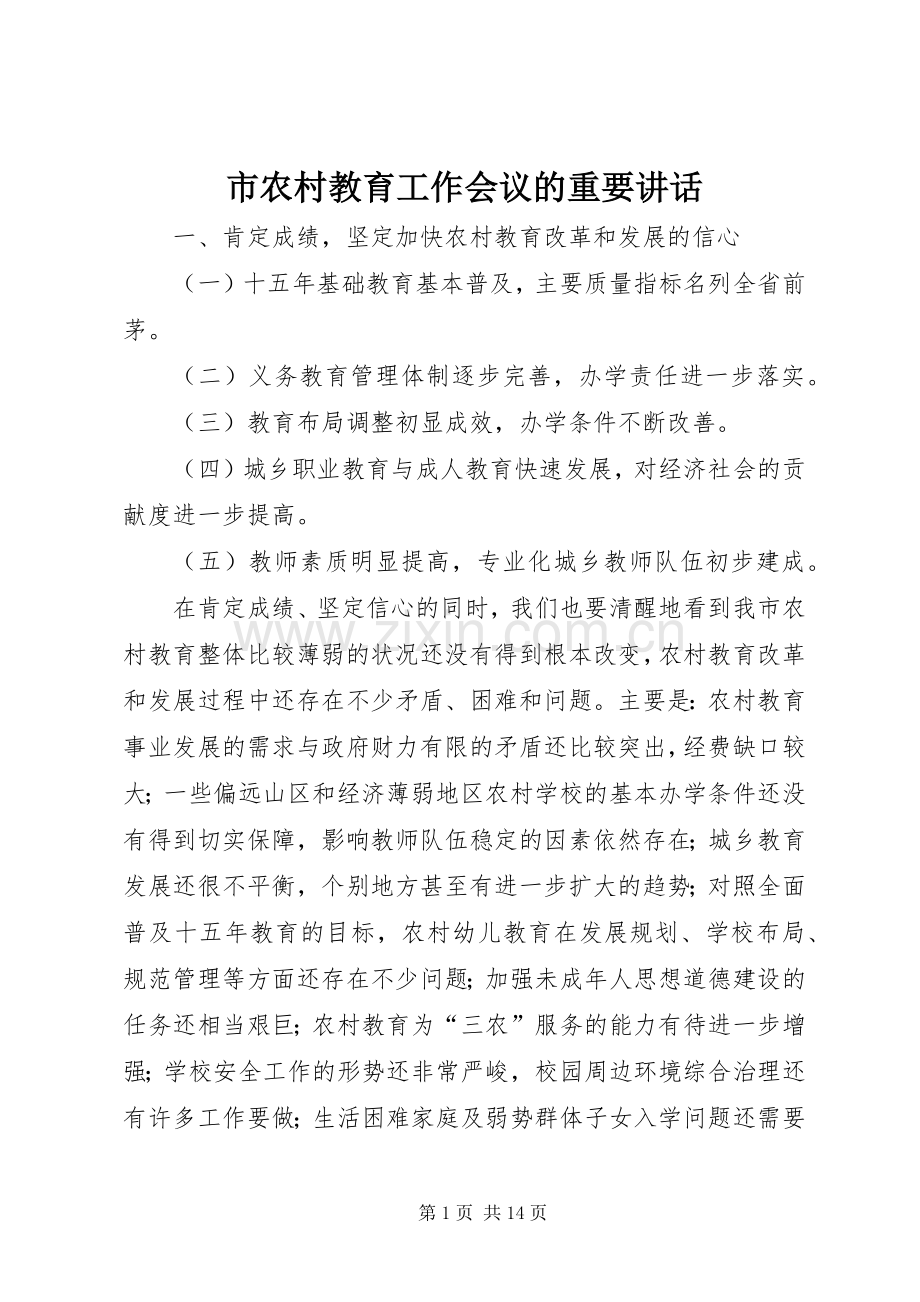 市农村教育工作会议的重要讲话发言.docx_第1页