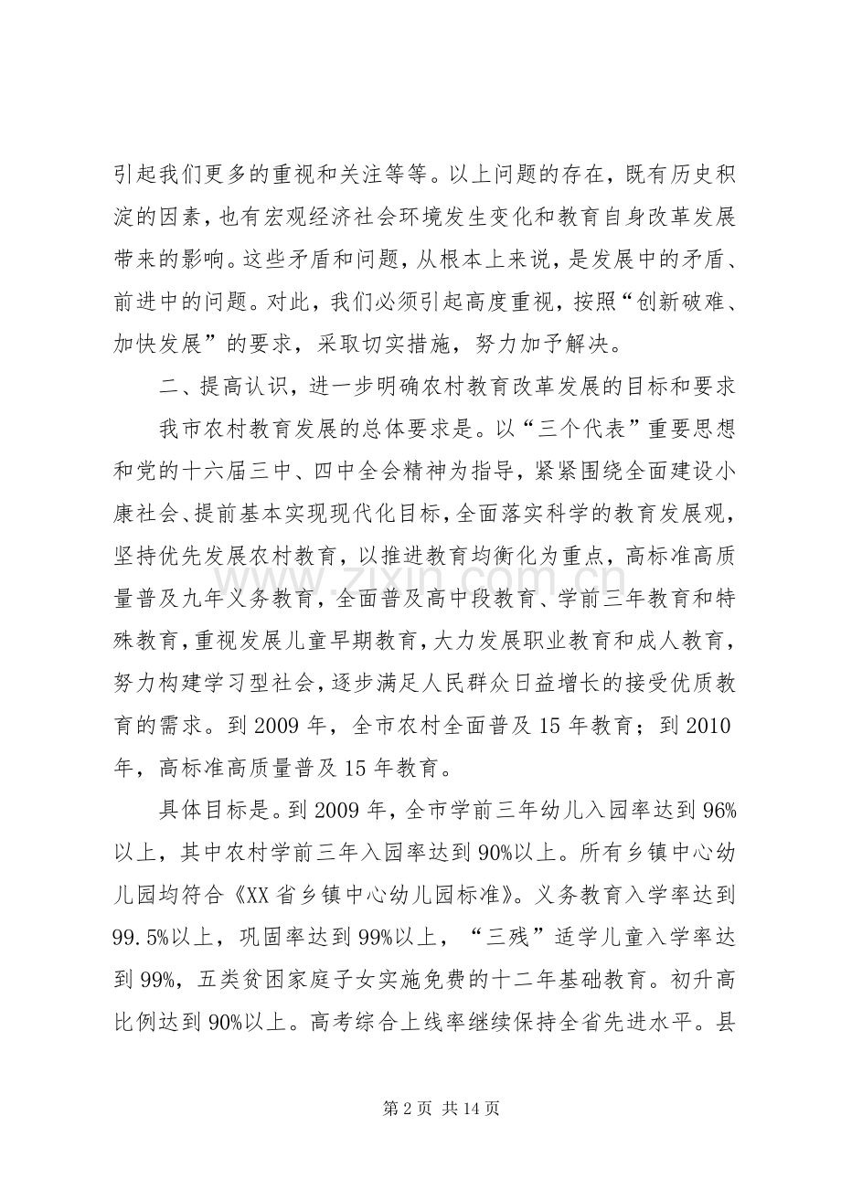 市农村教育工作会议的重要讲话发言.docx_第2页