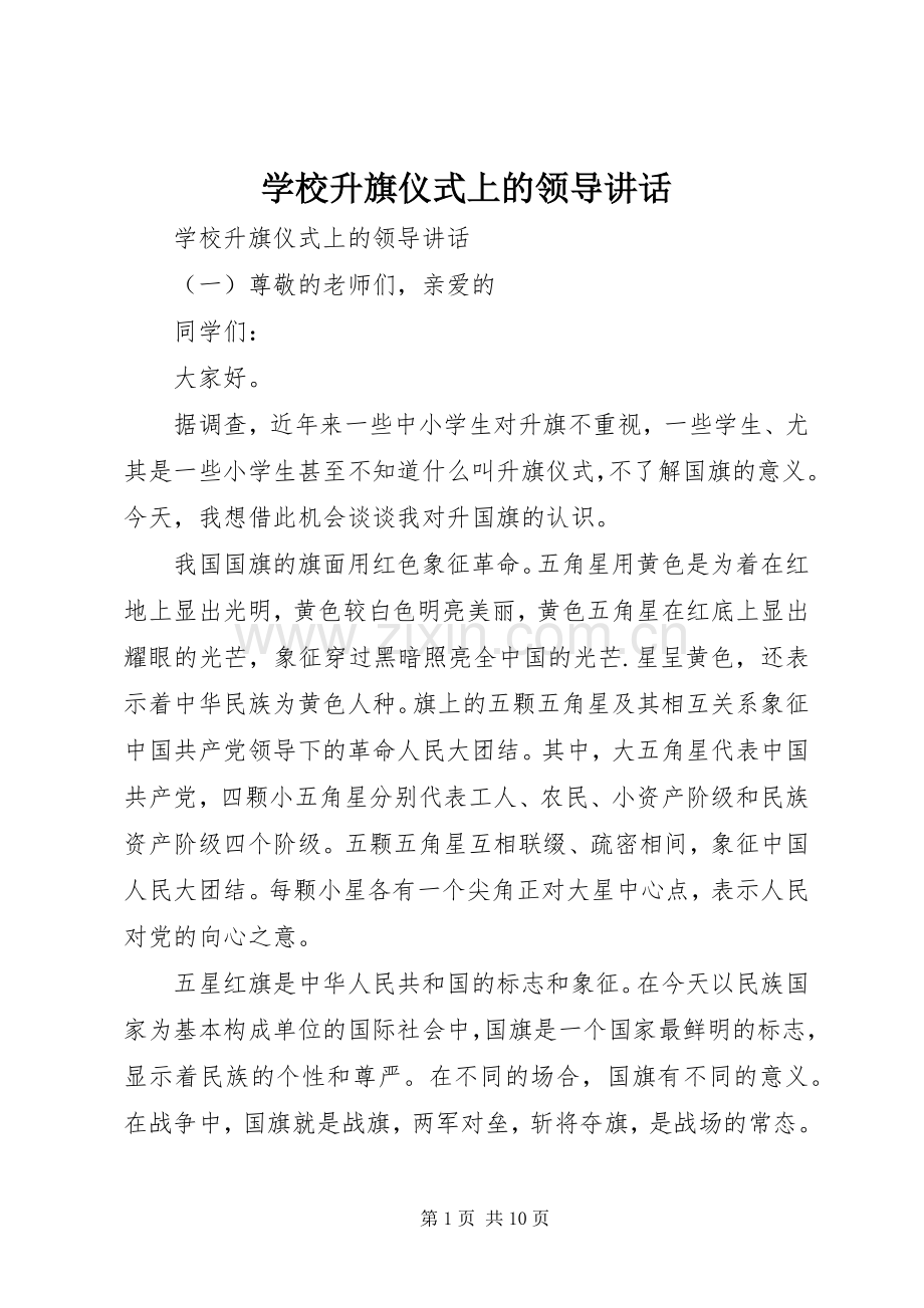 学校升旗仪式上的领导讲话发言.docx_第1页