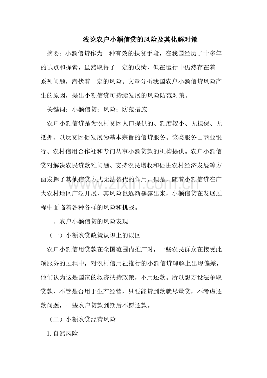 浅论农户小额信贷的风险及其化解对策.doc_第1页