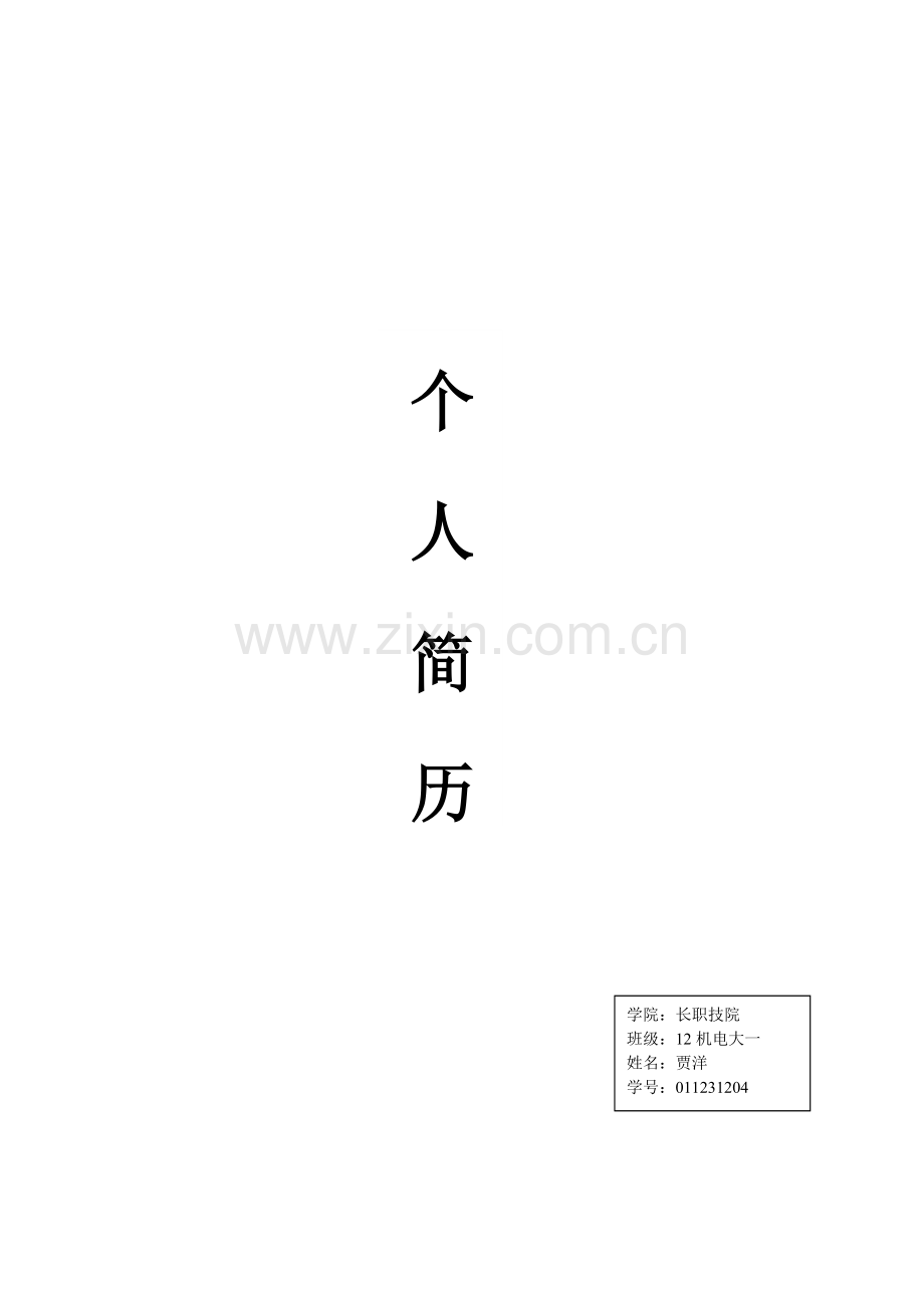 阳仔个人简历.doc_第1页
