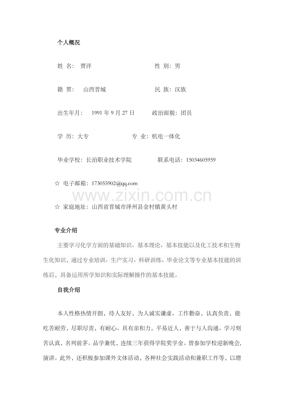 阳仔个人简历.doc_第2页