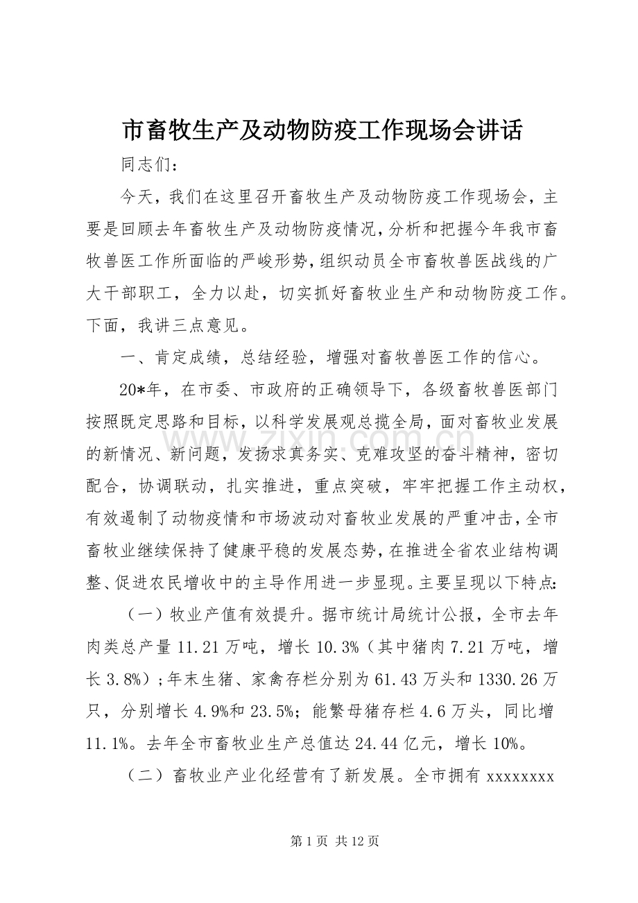 市畜牧生产及动物防疫工作现场会讲话发言.docx_第1页