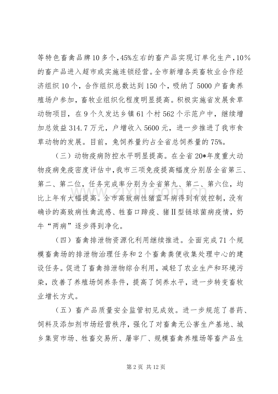 市畜牧生产及动物防疫工作现场会讲话发言.docx_第2页