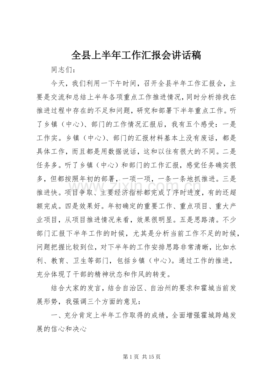 全县上半年工作汇报会讲话发言稿.docx_第1页