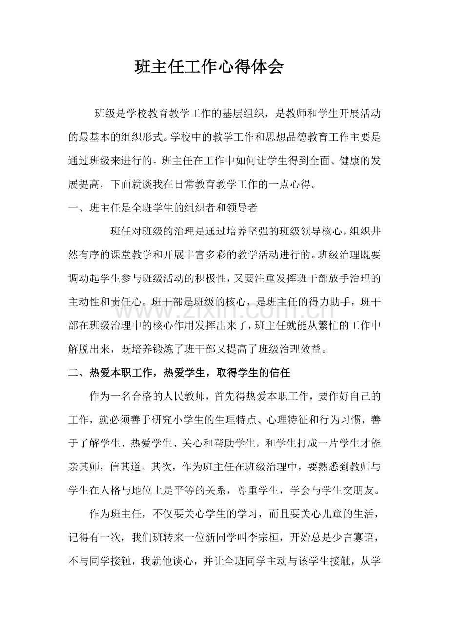 班主任工作心得体会11.doc_第1页