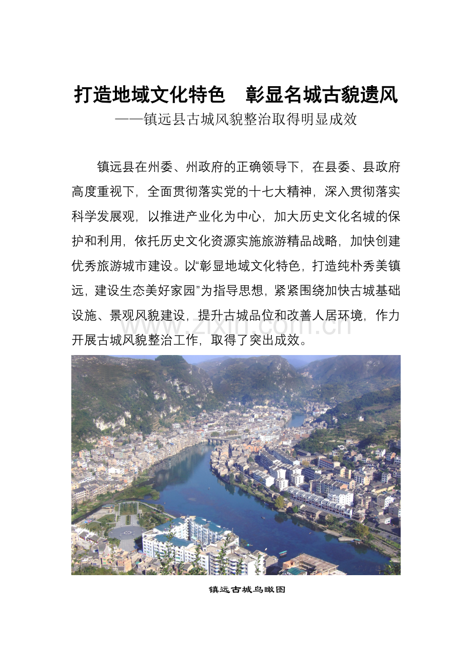 凸显地域文化特色打造纯朴秀美古城.doc_第1页