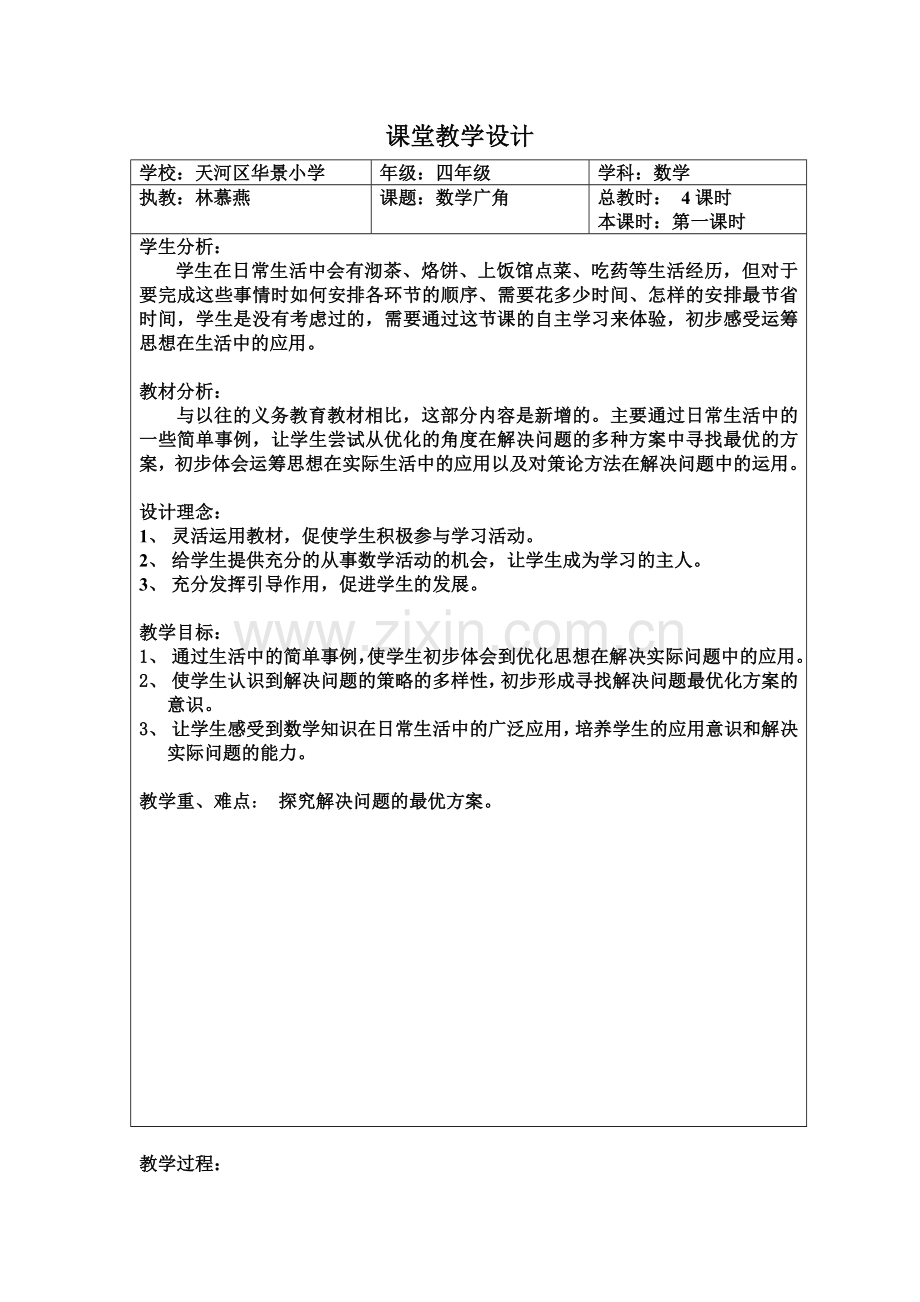 优秀课例（数学广角表格教案）.doc_第1页