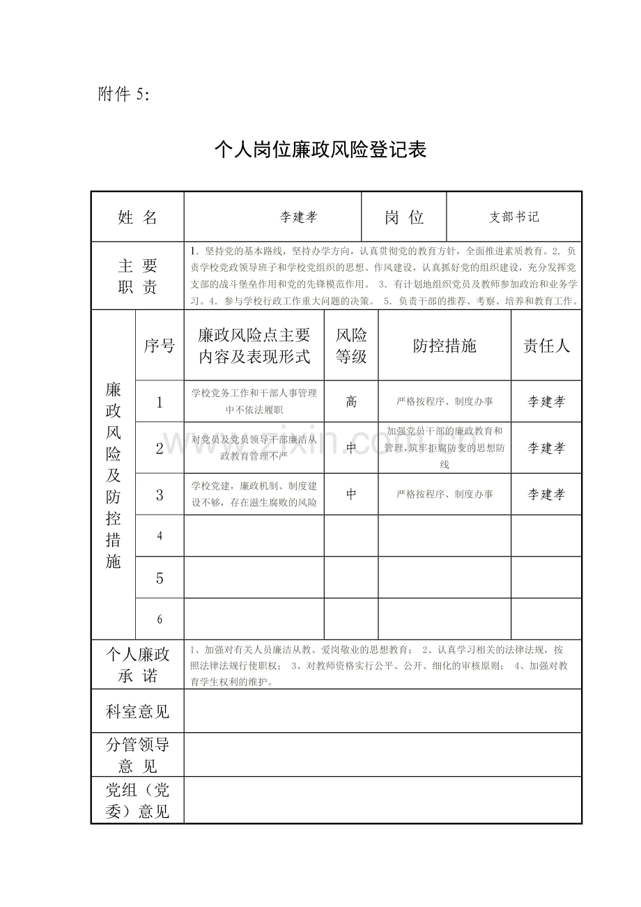 学校个人岗位廉政风险登记表.doc_第1页