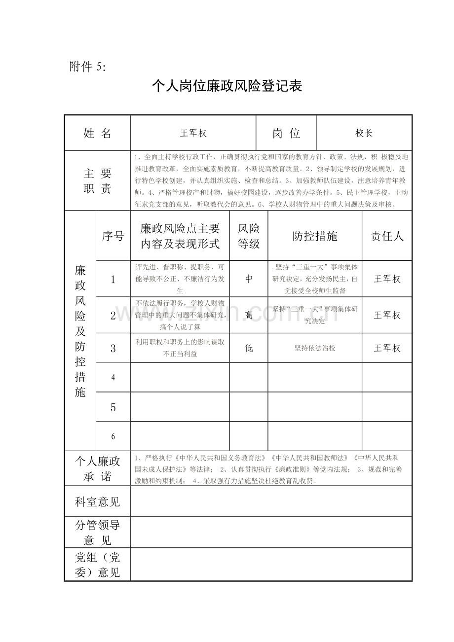学校个人岗位廉政风险登记表.doc_第2页