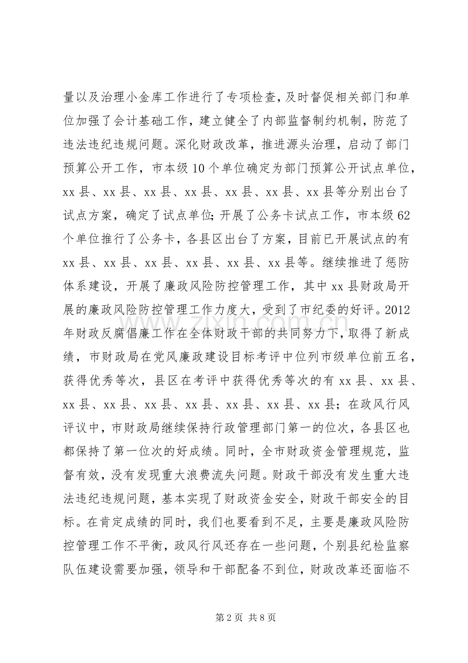 财政局局长在全市财政反腐倡廉工作会议上的讲话发言.docx_第2页