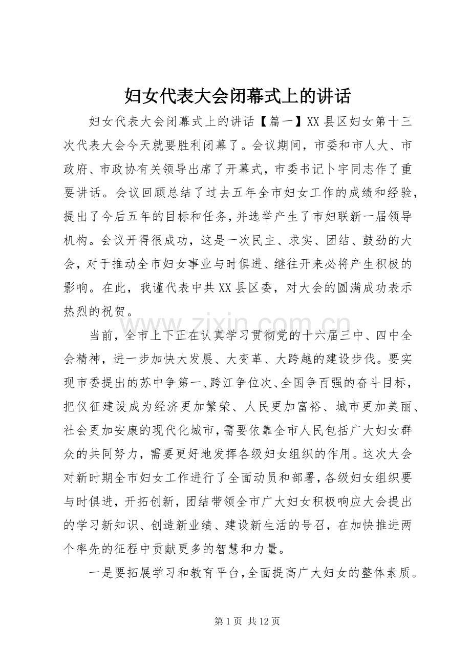 妇女代表大会闭幕式上的讲话发言.docx_第1页