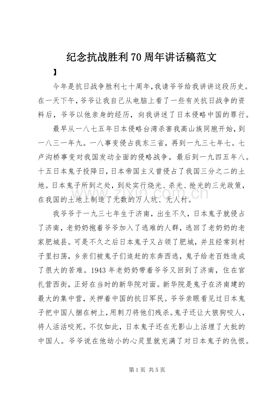 纪念抗战胜利70周年的讲话稿范文.docx_第1页