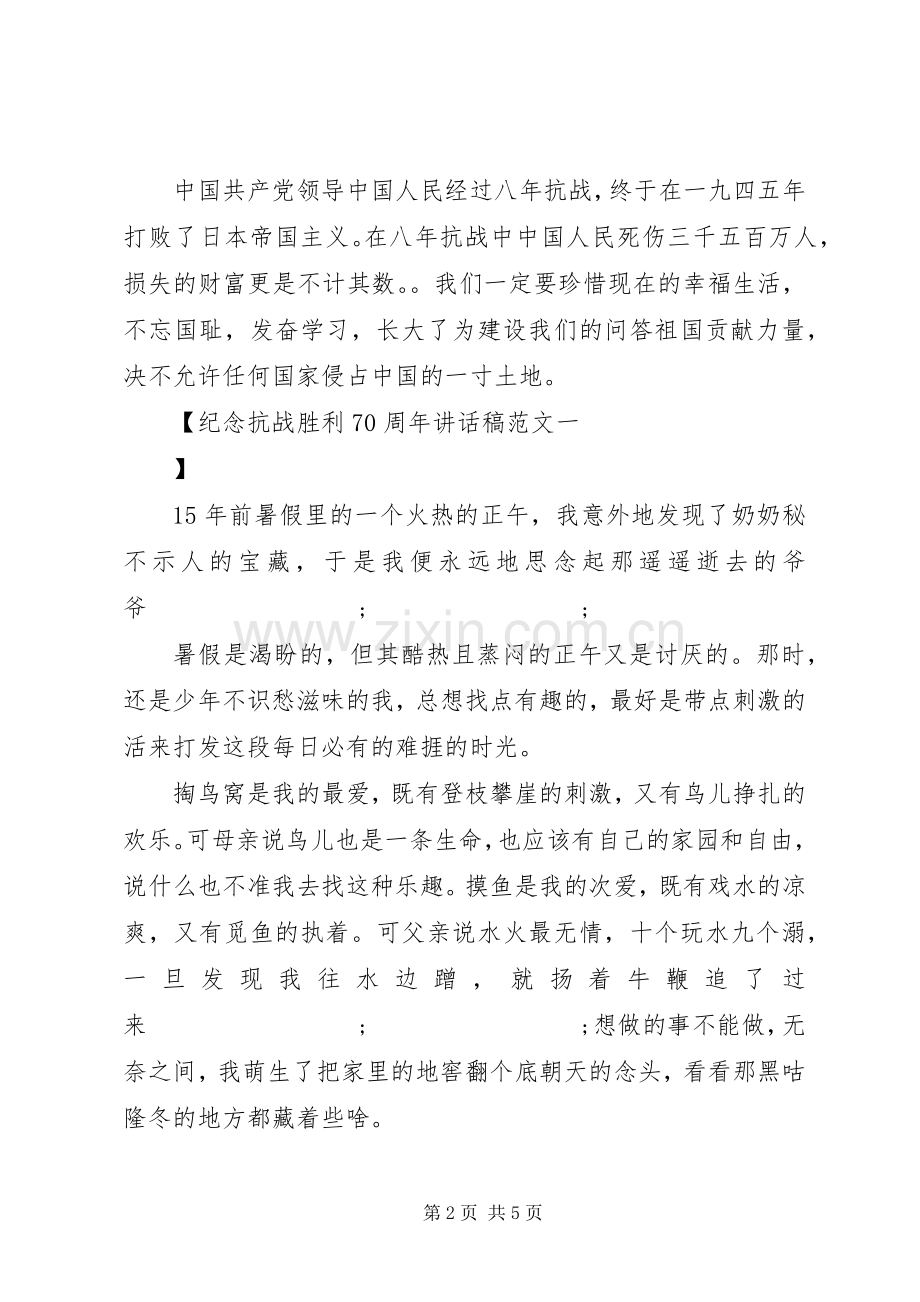 纪念抗战胜利70周年的讲话稿范文.docx_第2页