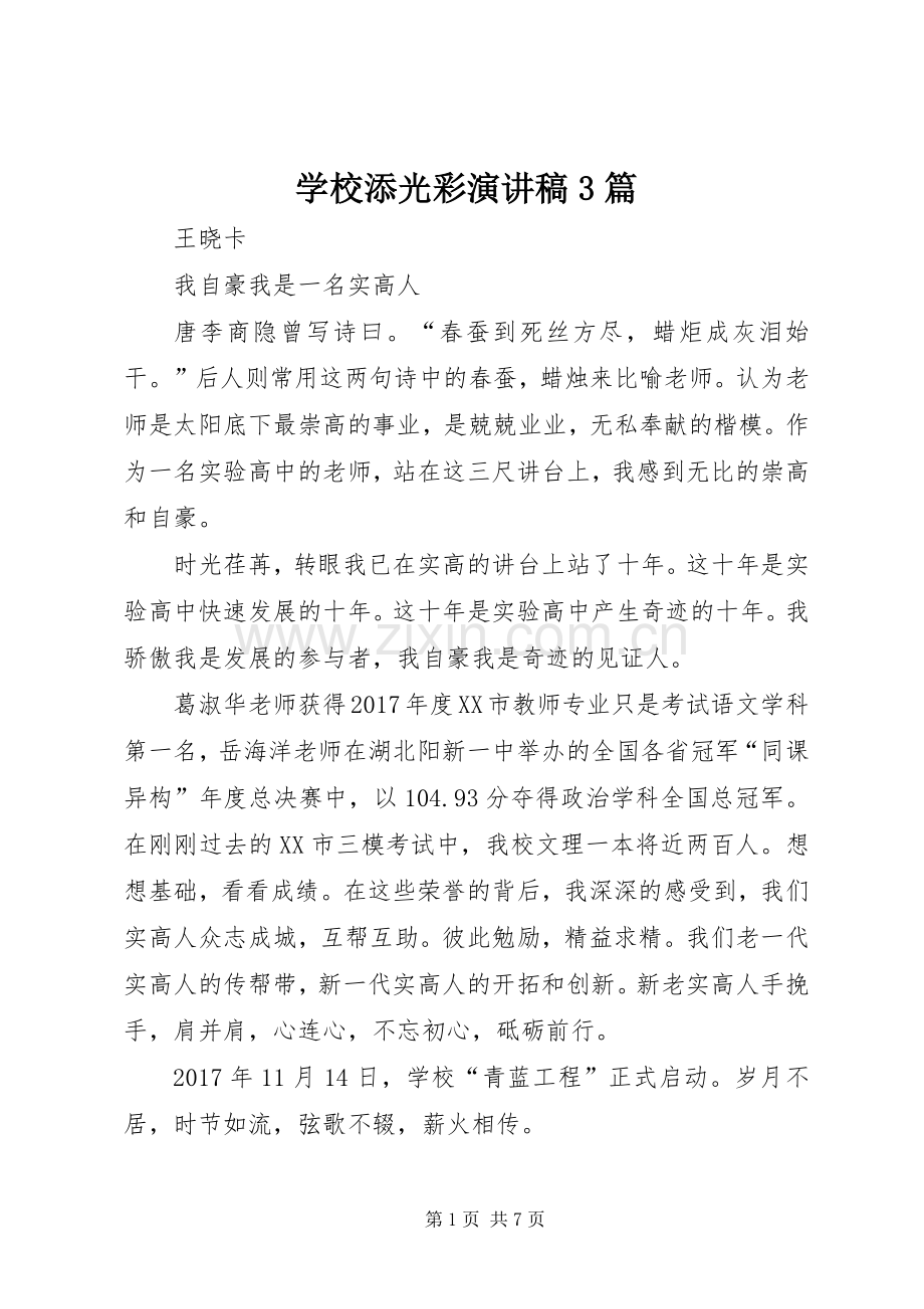 学校添光彩演讲稿范文3篇.docx_第1页