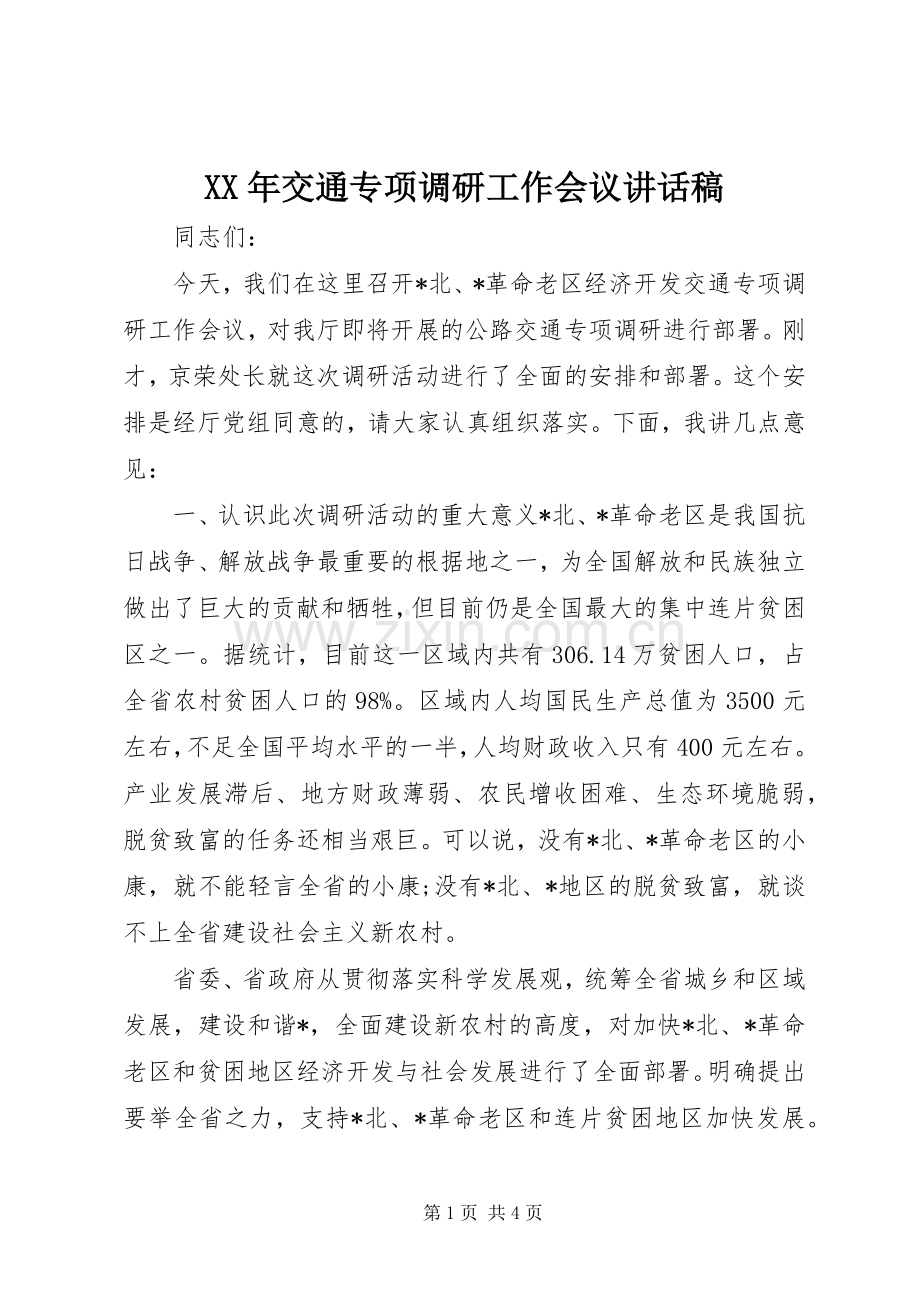 XX年交通专项调研工作会议讲话发言稿.docx_第1页