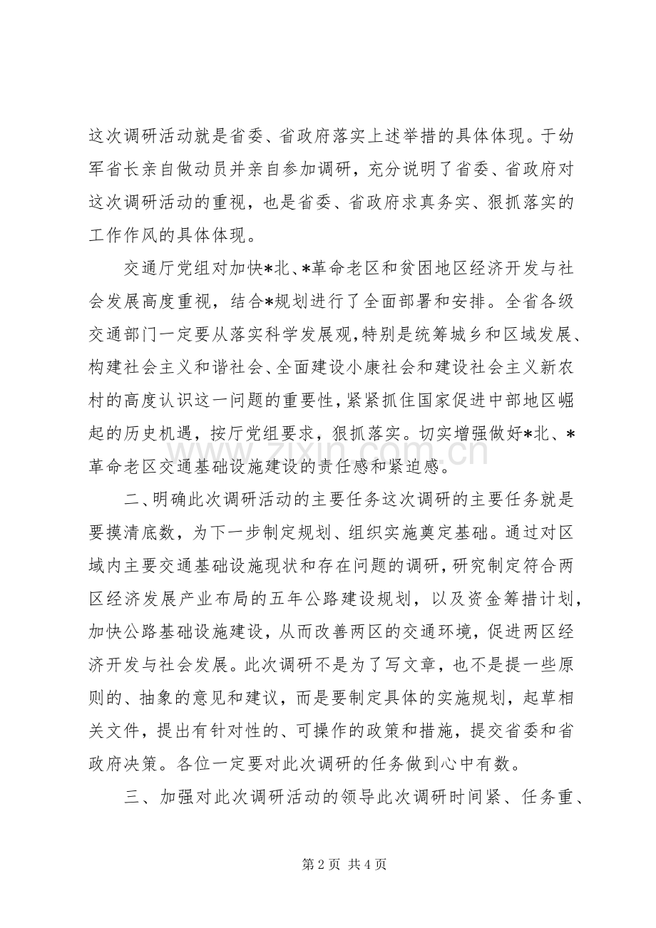 XX年交通专项调研工作会议讲话发言稿.docx_第2页