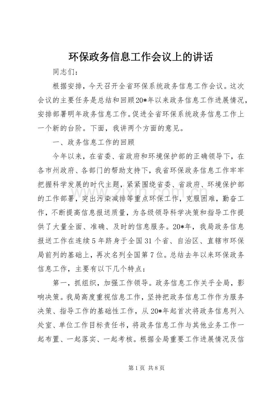 环保政务信息工作会议上的讲话发言.docx_第1页