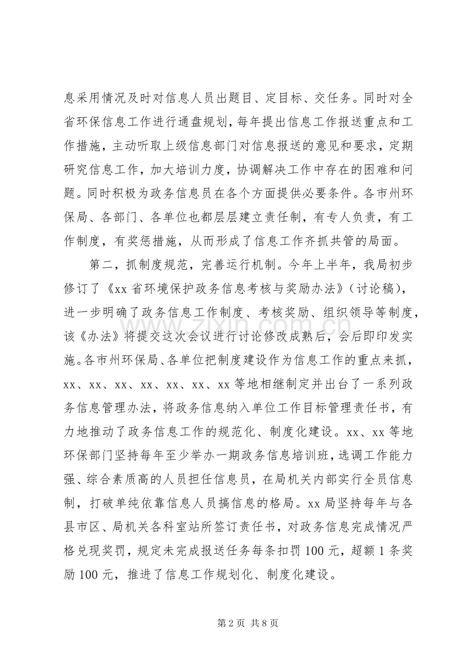 环保政务信息工作会议上的讲话发言.docx_第2页