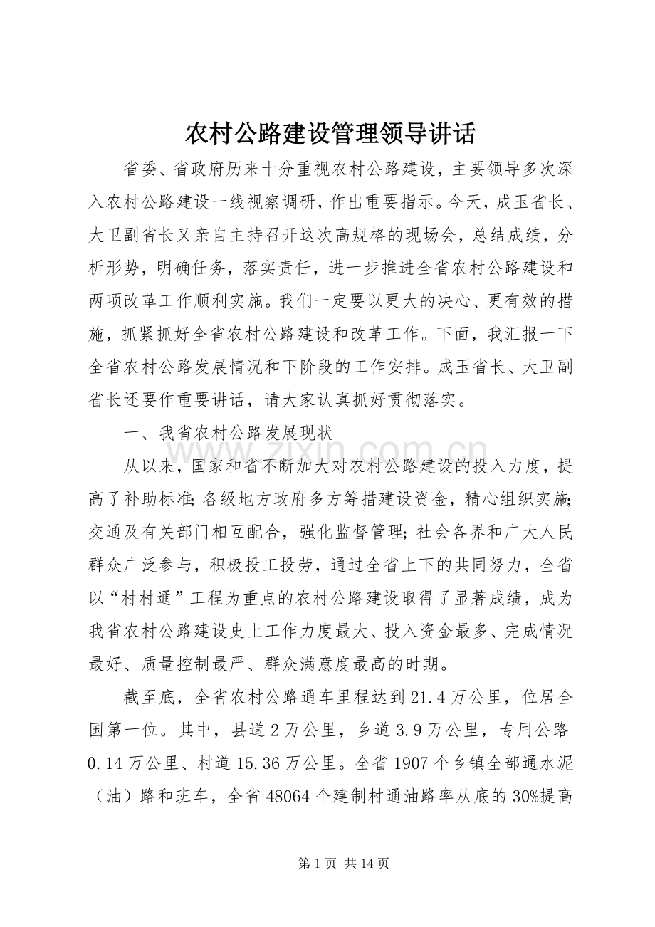 农村公路建设管理领导讲话发言.docx_第1页