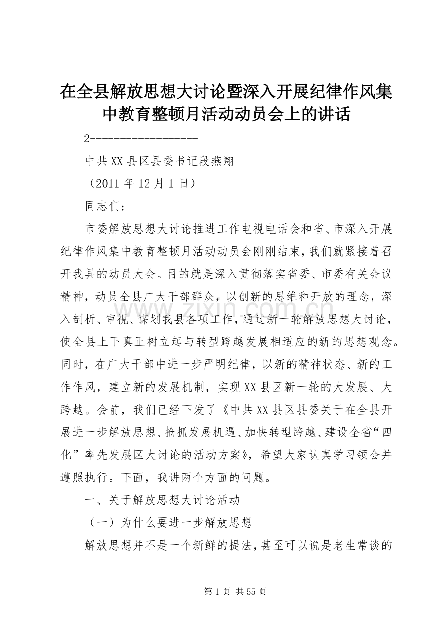 在全县解放思想大讨论暨深入开展纪律作风集中教育整顿月活动动员会上的讲话发言.docx_第1页