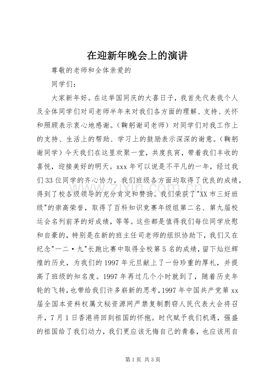 在迎新年晚会上的演讲稿 (2).docx_第1页