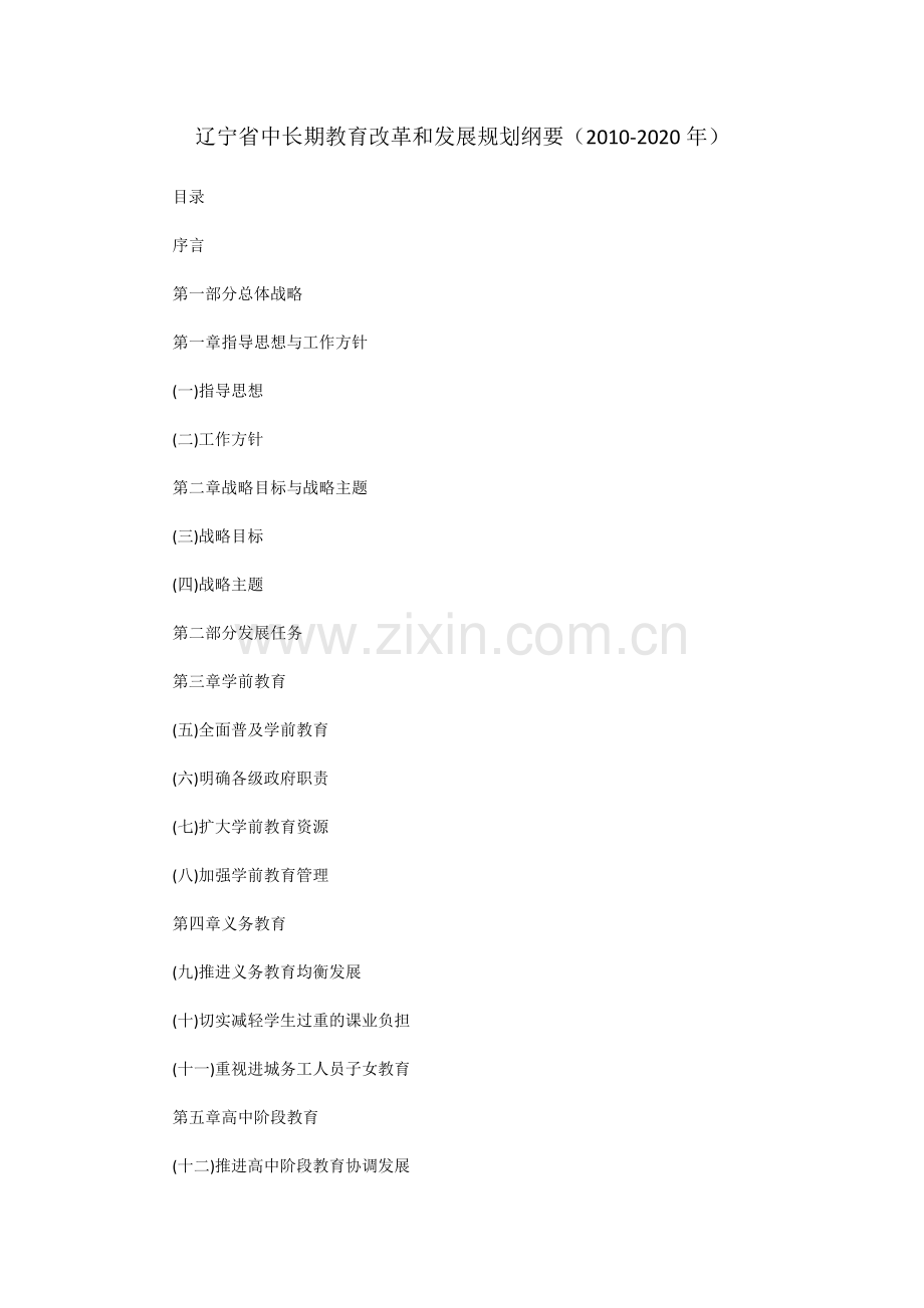 辽宁省中长期教育改革和发展规划纲要(2010-2020年).doc_第1页