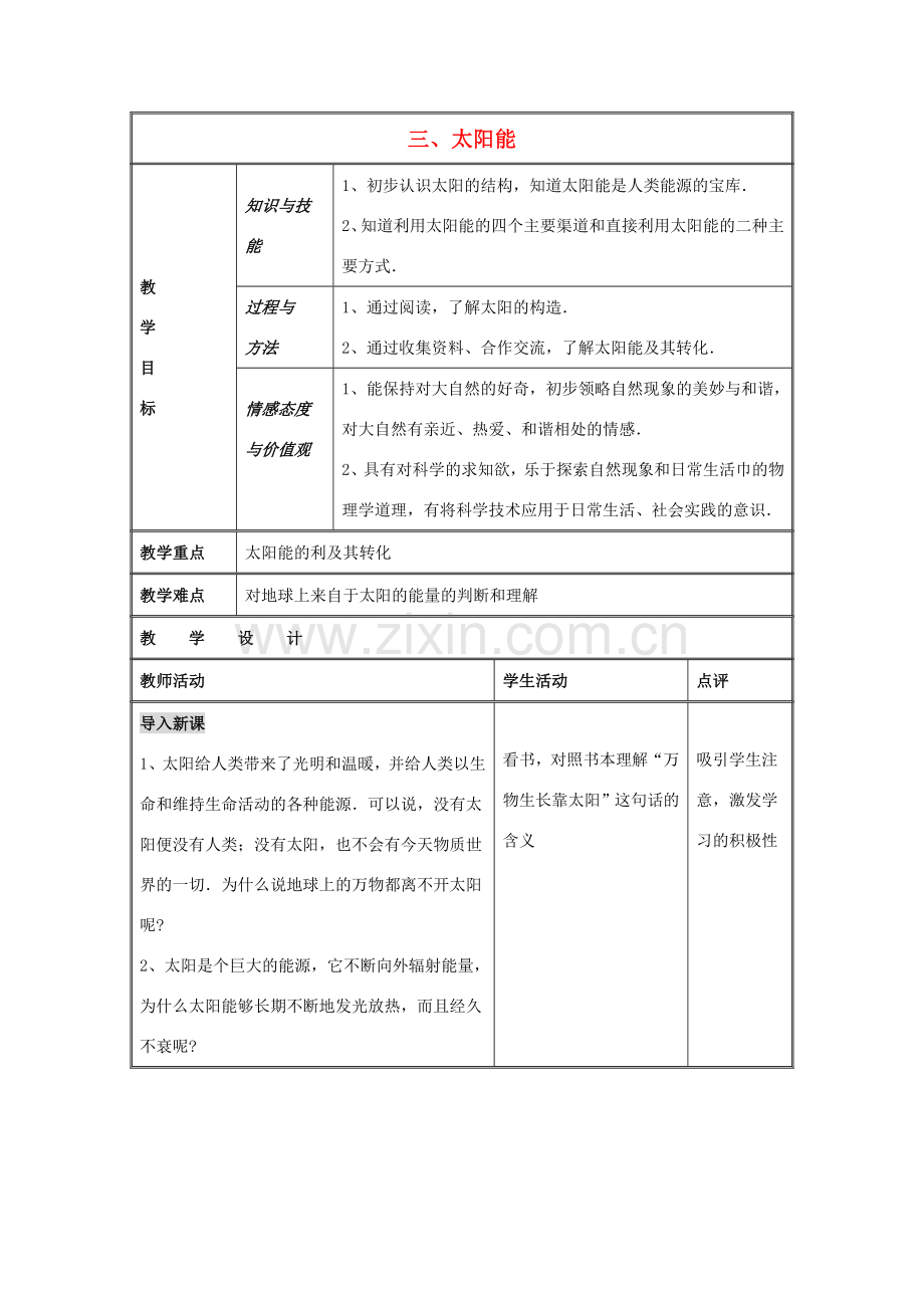 九年级物理下册 第十八章 第3节《太阳能》教学设计 （新版）苏科版.doc_第1页