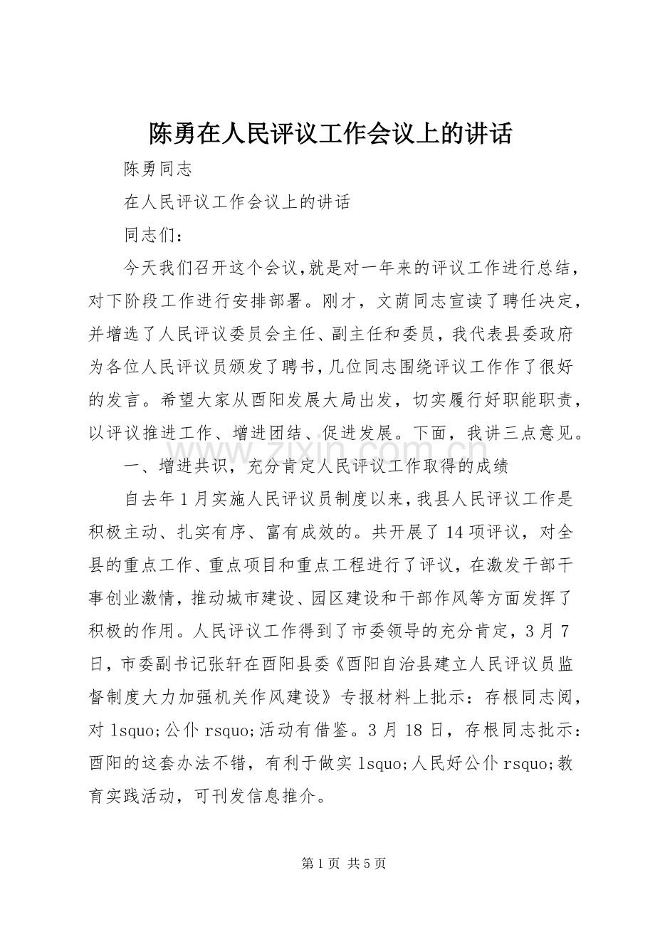 陈勇在人民评议工作会议上的讲话发言.docx_第1页