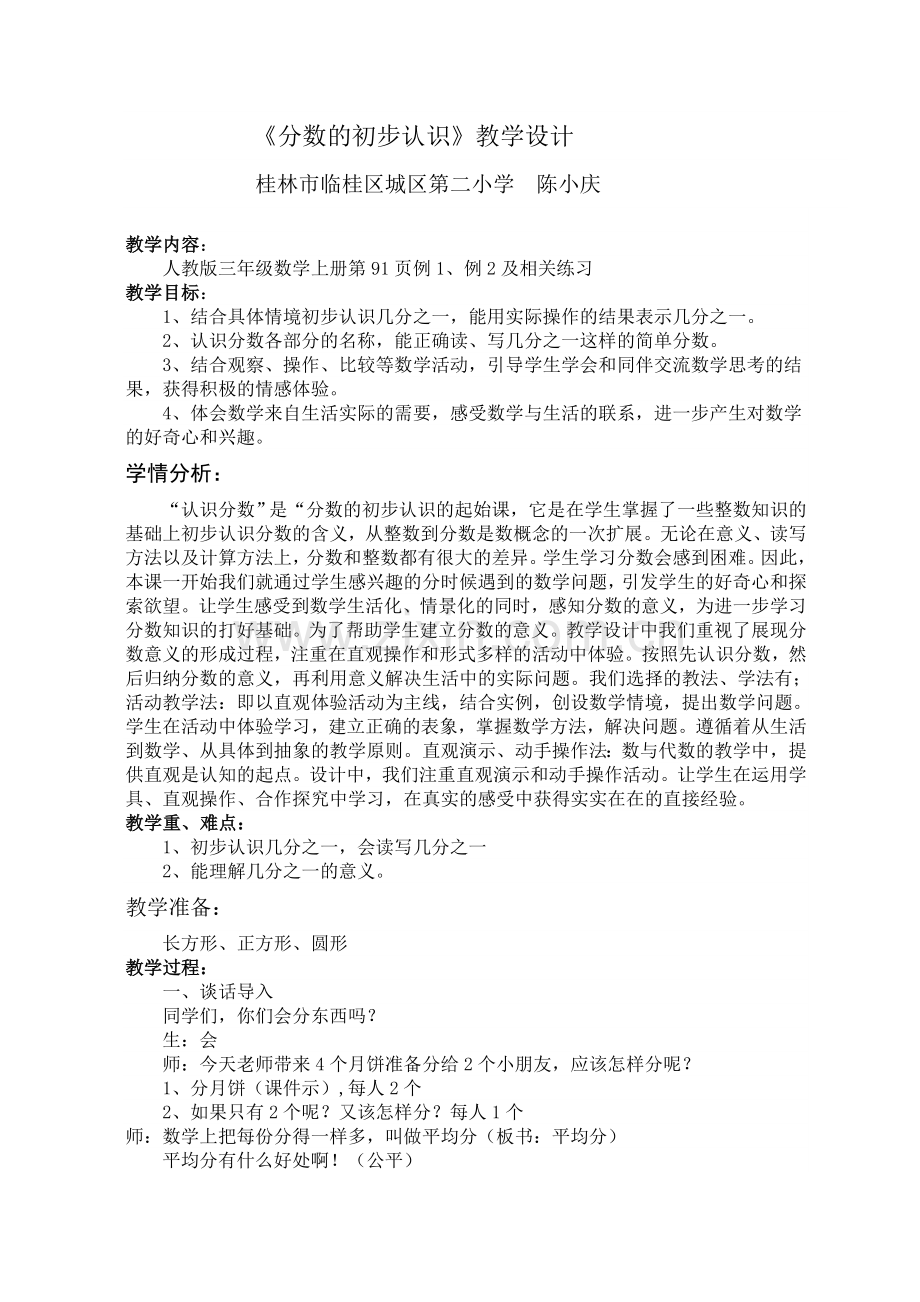 小学数学人教2011课标版三年级分数的初步的认识.doc_第1页