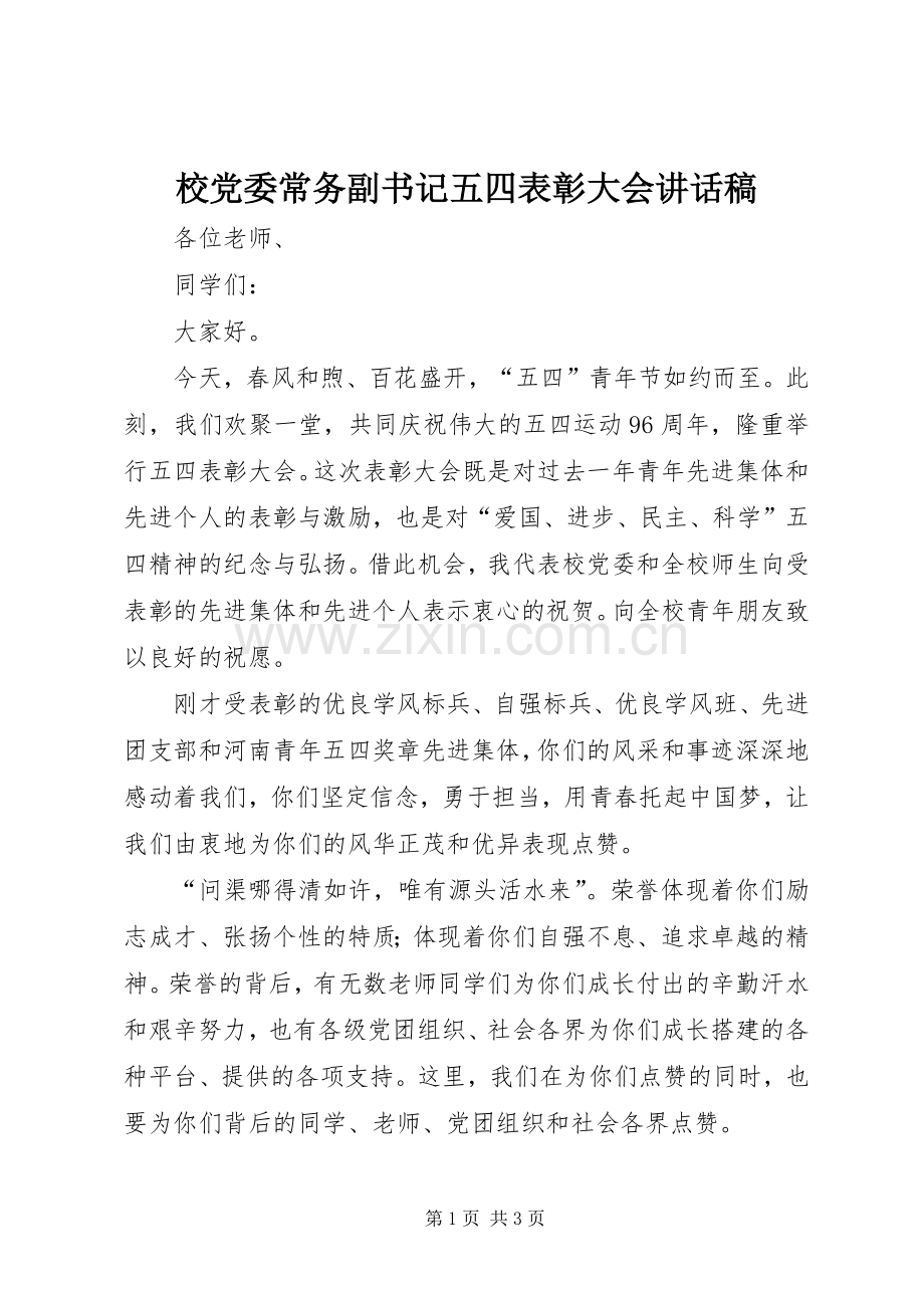 校党委常务副书记五四表彰大会讲话发言稿.docx_第1页