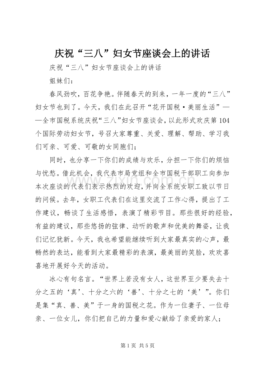 庆祝“三八”妇女节座谈会上的讲话发言.docx_第1页