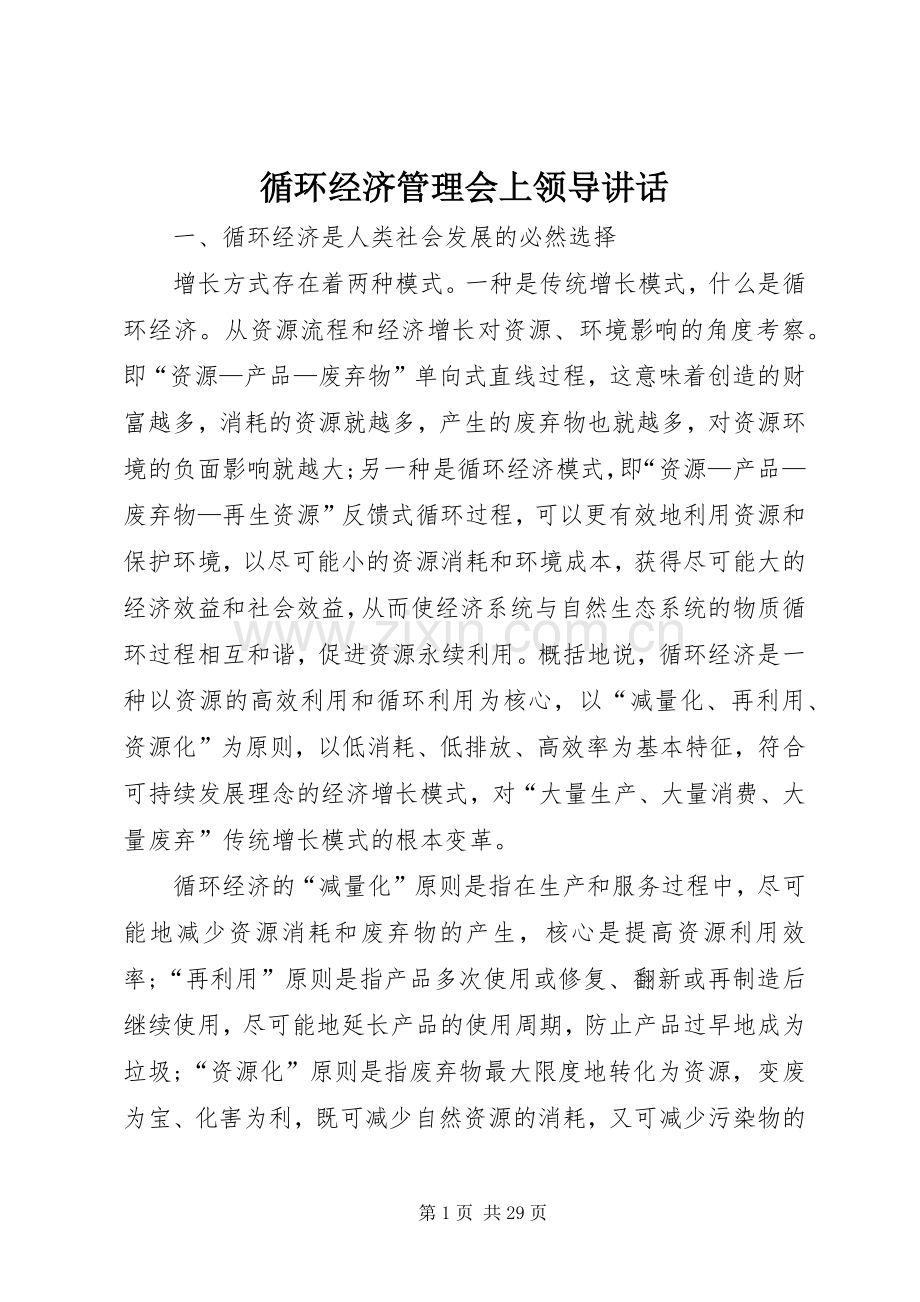 循环经济管理会上领导讲话发言.docx_第1页