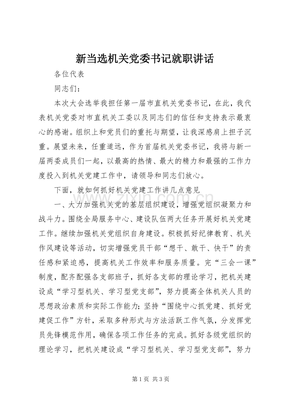 新当选机关党委书记就职讲话发言.docx_第1页