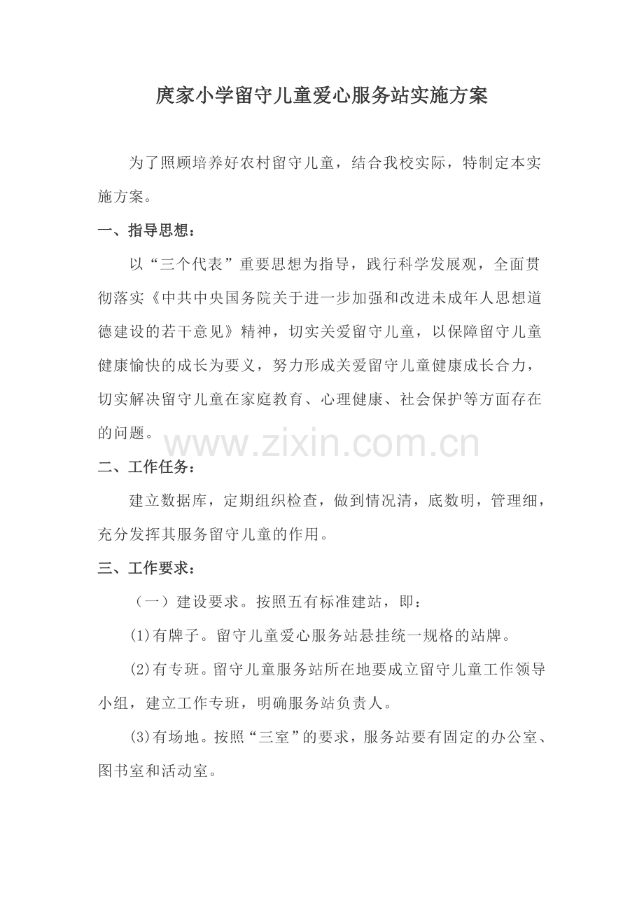 庹家小学留守儿童爱心服务站建设实施方案.doc_第1页