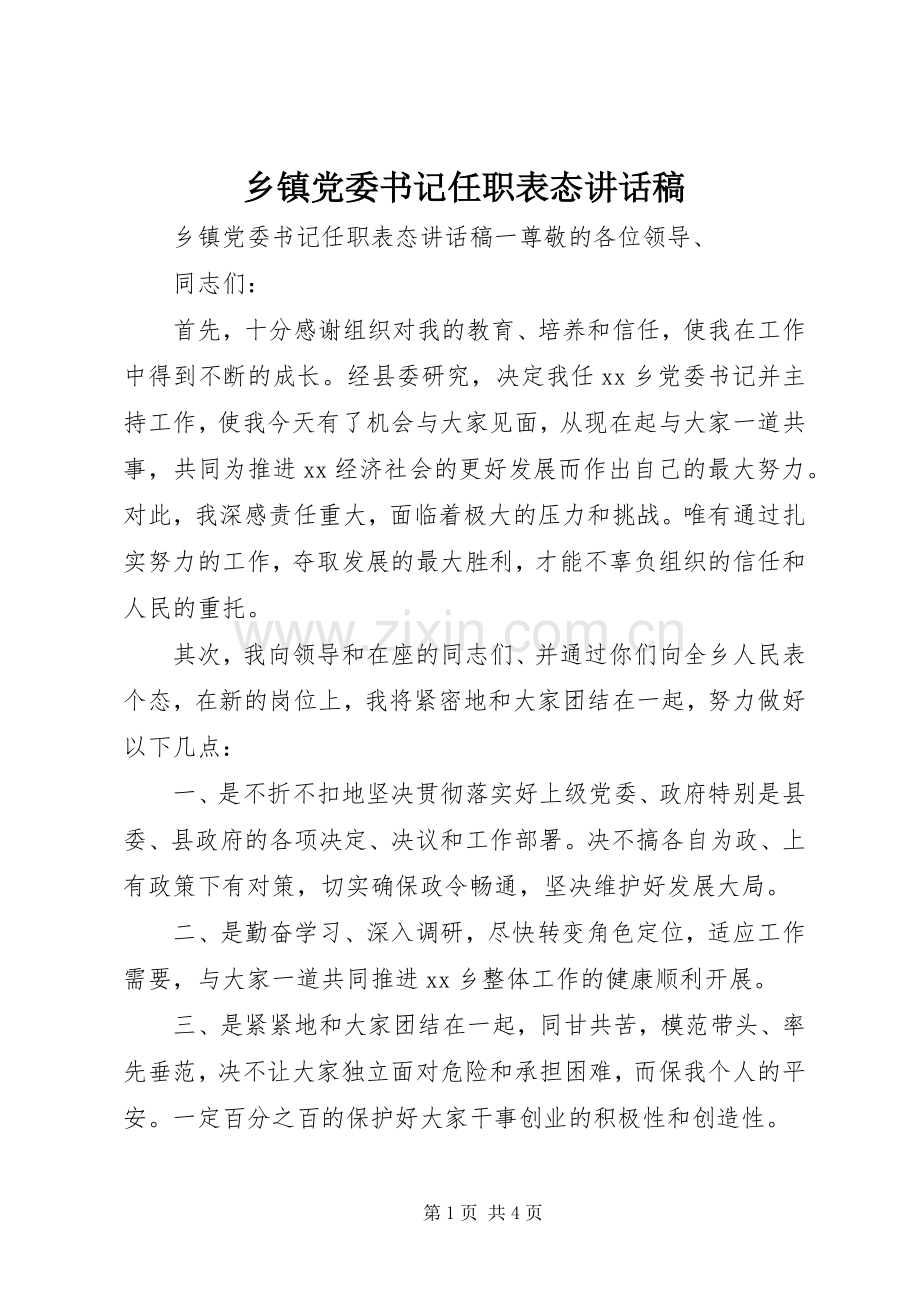 乡镇党委书记任职表态讲话发言稿.docx_第1页