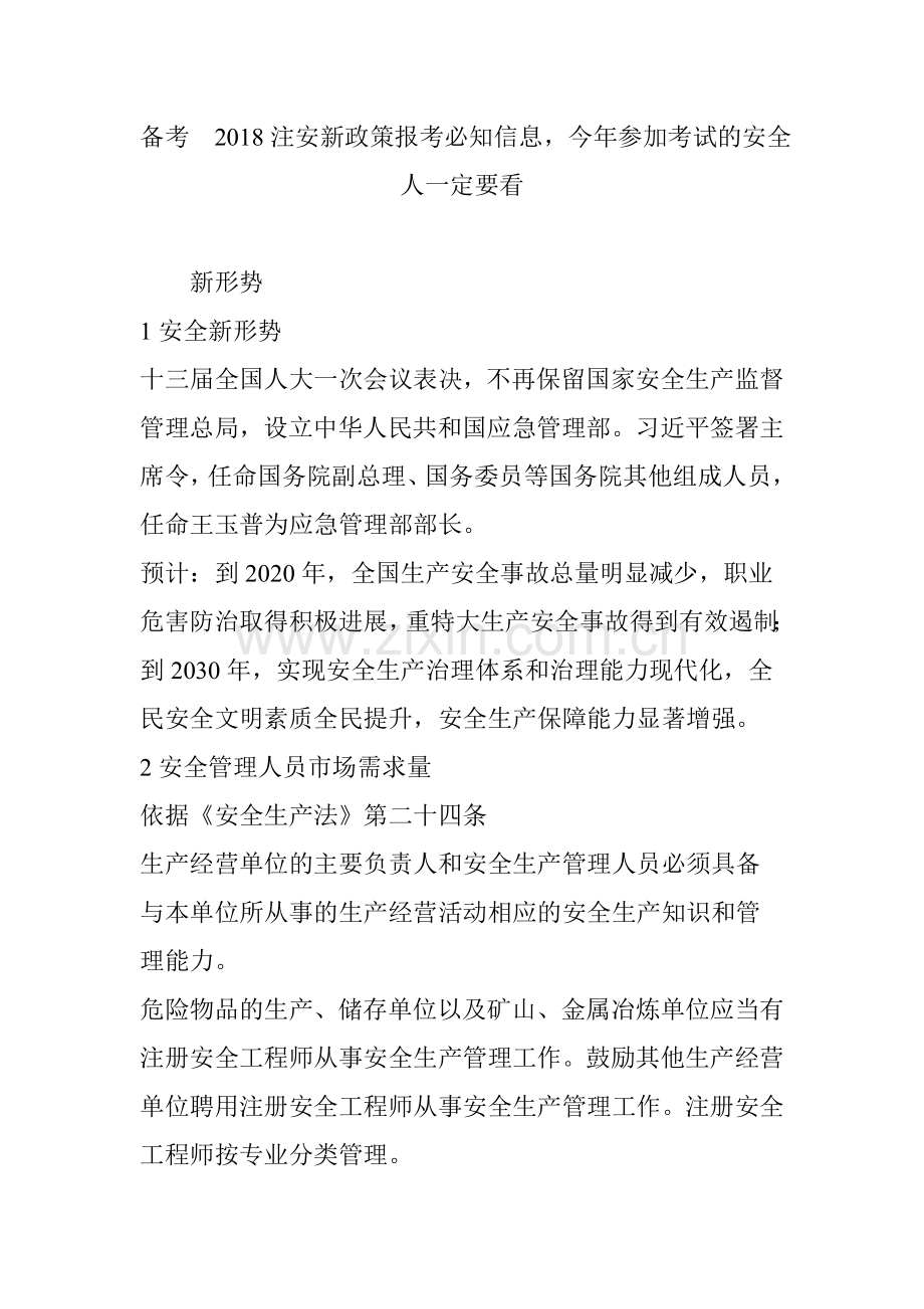 备考2018注安新政策报考必知信息,今年参加考试的安全人一定要看.doc_第1页