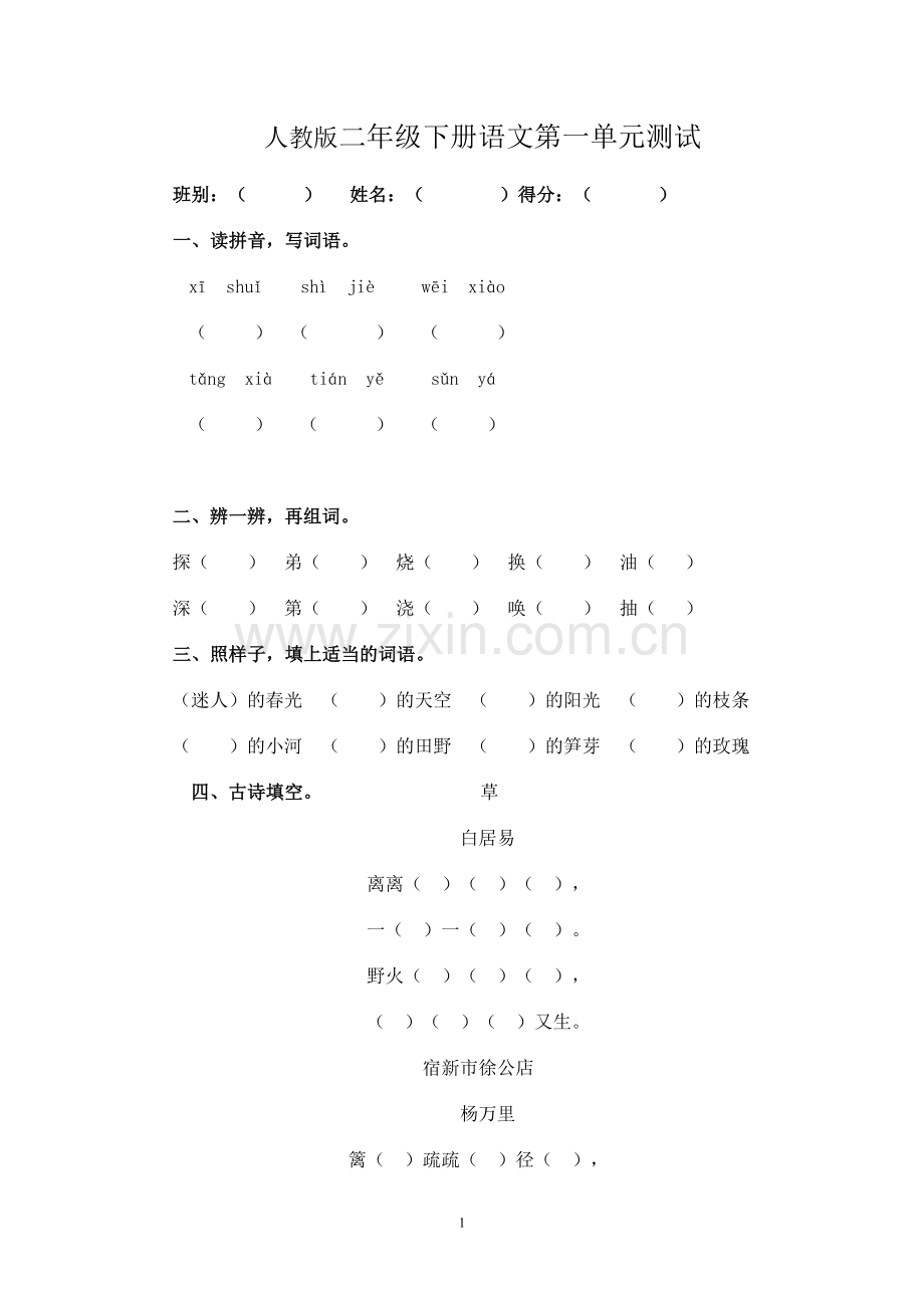 二年级语文下册第一单元卷.doc_第1页