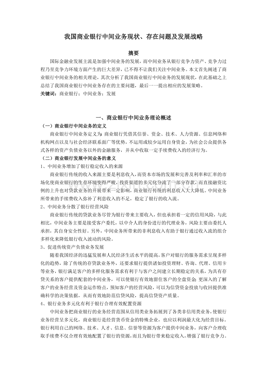我国商业银行中间业务现状、存在问题及发展战略.doc_第1页