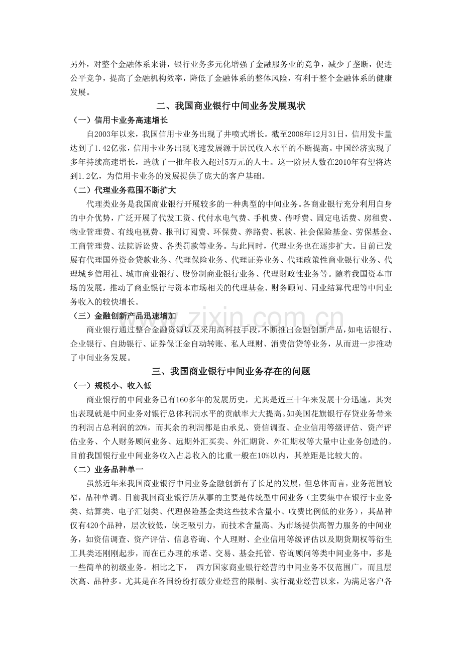 我国商业银行中间业务现状、存在问题及发展战略.doc_第2页